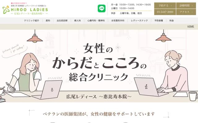广尾女性诊所 - 东京都涩谷区惠比寿1-12-1