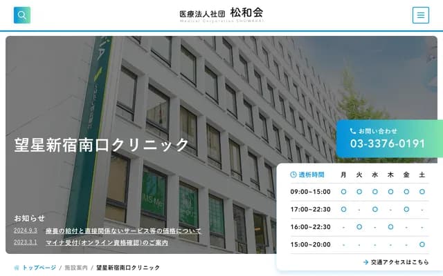 望星新南口诊所 - 东京都涩谷区代々木2-9-2