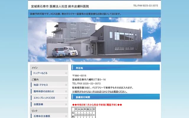 Suzuki Dermatology Clinic - 2-5-16 Hachimancho, Ishinomaki, Miyagi