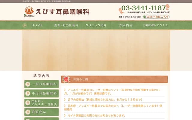 惠比寿耳鼻喉科 - 东京都涩谷区惠比寿1-9-4