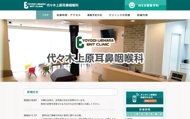 代代木上原耳鼻喉科