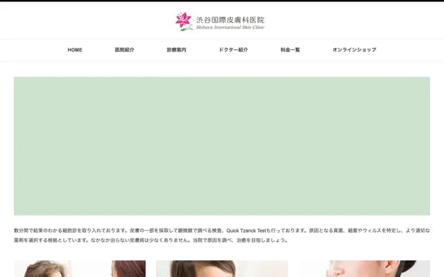 涩谷国际皮肤科诊所 - 东京都涩谷区东１－２７－１０