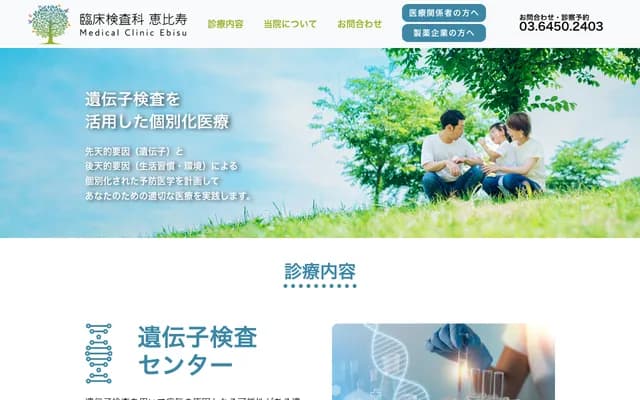 临床检查科惠比寿 - 东京都涩谷区惠比寿４－２０－３