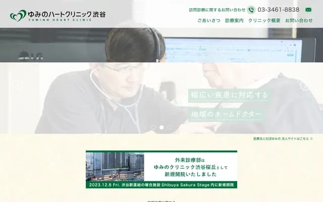 Yumino心脏诊所涩谷 - 东京都涩谷区樱丘町１５番３号堀大楼３０１号