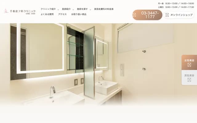 千春皮肤科诊所广尾院 - 东京都涩谷区广尾５－３－１３