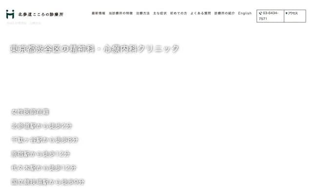 北参道心灵诊所