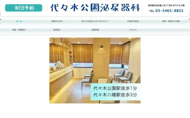 代代木公园泌尿科