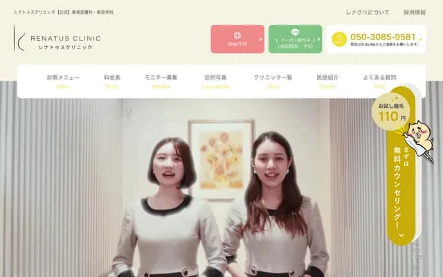 레나투스 클리닉 신주쿠 - 도쿄도 시부야구 센다가야 5-32-6