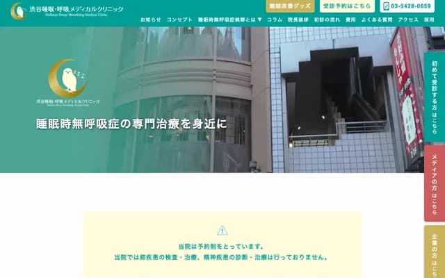 涩谷睡眠・呼吸医疗诊所