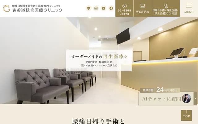 表参道综合医疗诊所