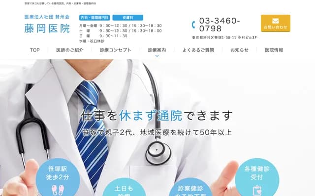 후지오카 의원 - 도쿄도 시부야구 사사즈카 1-30-11