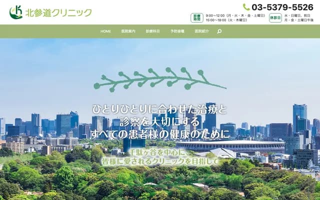 北参道诊所