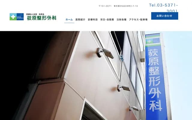 오기와라 정형외과 - 도쿄도 시부야구 혼마치 2-7-10