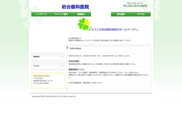 하쓰다이 안과의원 - 도쿄도 시부야구 하쓰다이 1-12-13