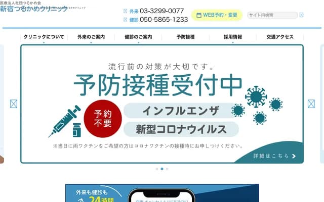 신주쿠 츠루카메 클리닉