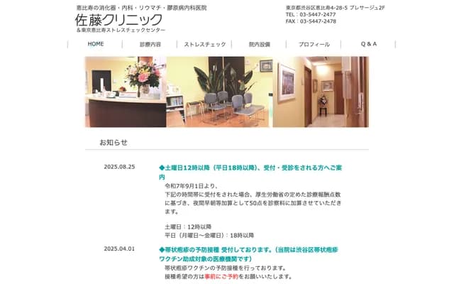 사토 클리닉 - 도쿄도 시부야구 에비스 4-28-5