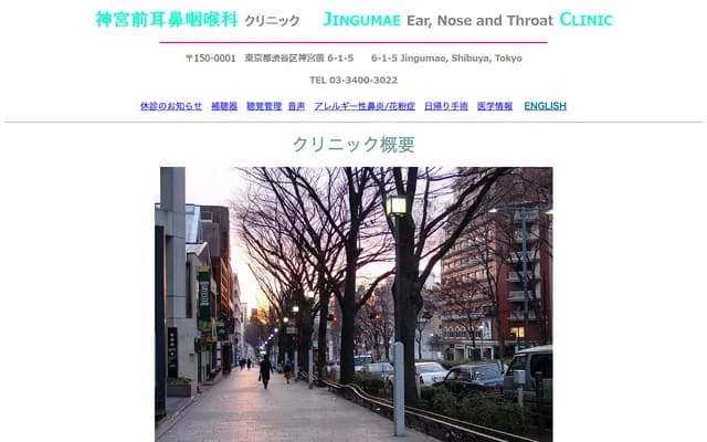 진구마에 이비인후과 클리닉 - 도쿄도 시부야구 진구마에 6-1-5