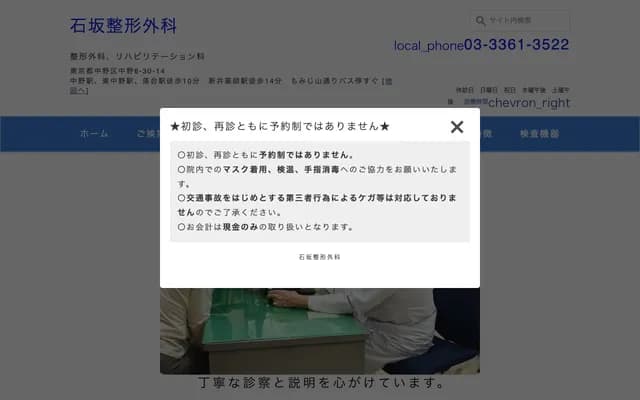 Ishizaka Orthopedics - 6-30-14 Nakano, Nakano-ku, Tokyo