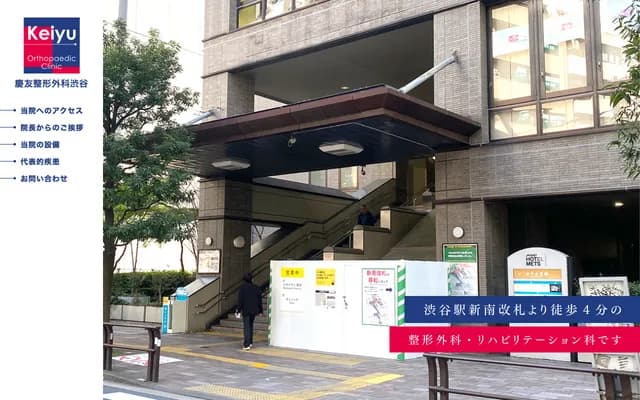케이유 정형외과 시부야 - 도쿄도 시부야구 시부야 3-29-17