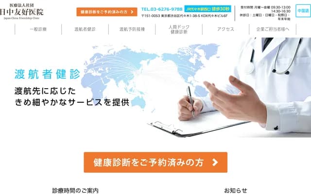 Japan-China Friendship Clinic - 1-38-5 Yoyogi, Shibuya-ku, Tokyo