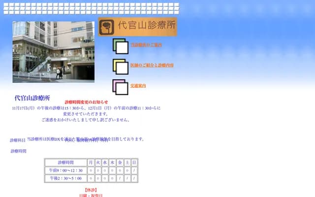 代官山診療所