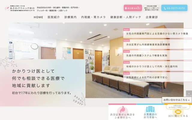 Asawa Clinic Hatsudai - 1-4-3 Honmachi, Shibuya-ku, Tokyo