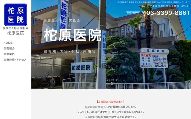 柁原診所 - 東京都杉並區上井草1-25-18