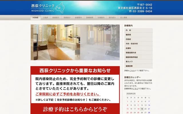 西荻診所