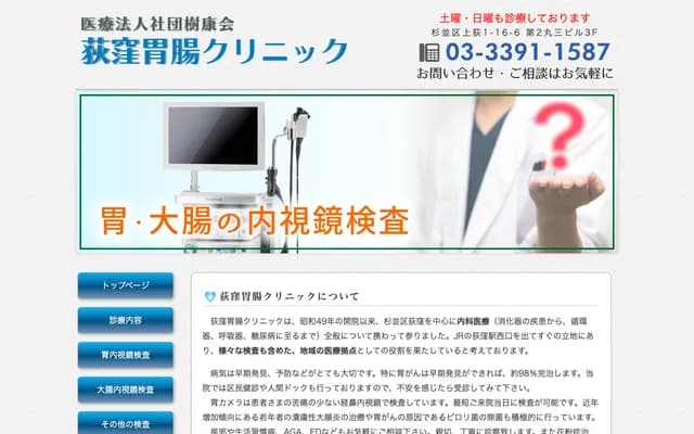 荻窪胃腸診所 - 東京都杉並區上荻1-16-6