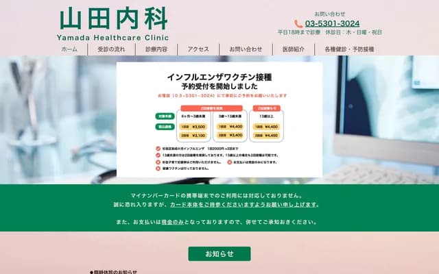 山田內科 - 東京都杉並區方南1-21-2