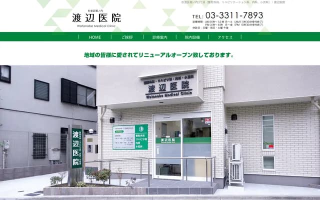 渡邊醫院 - 東京都杉並區堀之內3-10-16