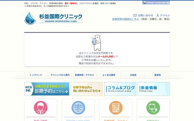 杉並國際診所 - 東京都杉並區高圓寺南3-46-5