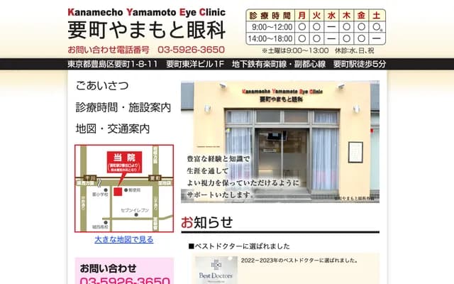 Kanamecho Yamamoto Ophthalmology - 1-8-11 Kanamecho, Toshima-ku, Tokyo