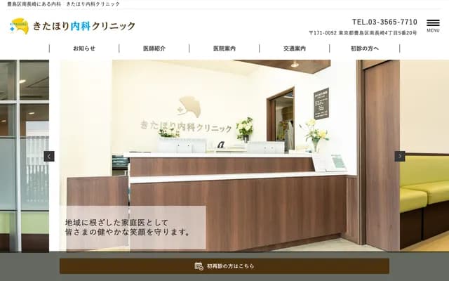 北堀内科诊所 - 东京都丰岛区南长崎4-5-20