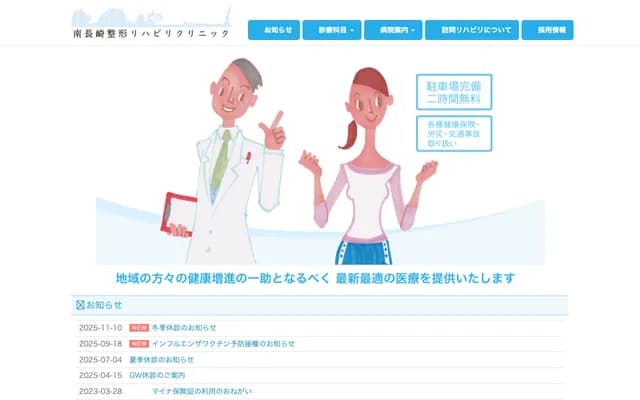 南长崎骨科复健诊所