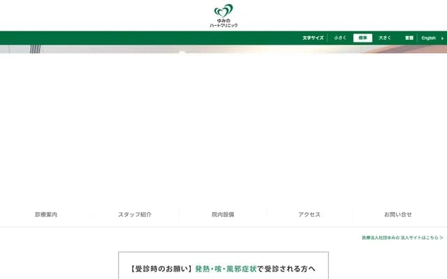 由美野心脏诊所