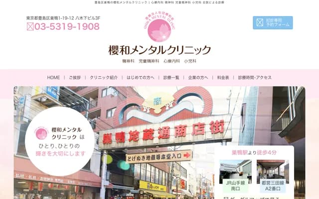 樱和精神科诊所 - 东京都丰岛区巢鸭1-19-12