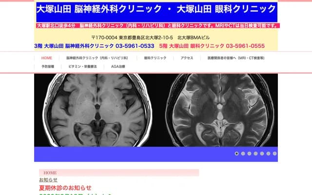 大冢山田神经外科诊所 - 东京都豊岛区北大冢2-10-5