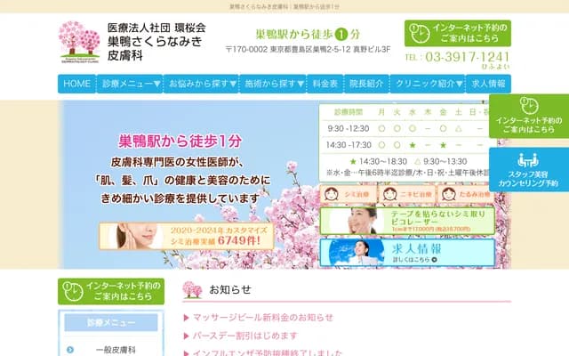 巢鸭樱花并木皮肤科