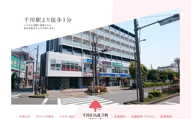 千川樱花皮肤科诊所