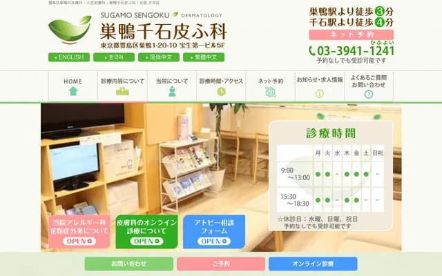 巢鸭千石皮肤科 - 东京都豊岛区巢鸭1-20-10