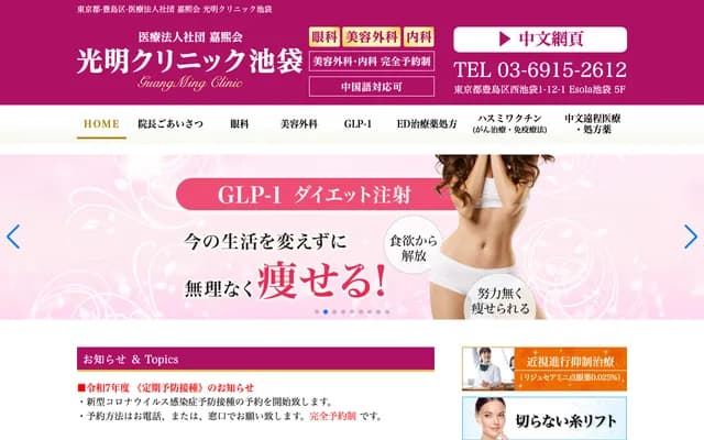 光明诊所池袋 - 东京都豊岛区西池袋1-12-1