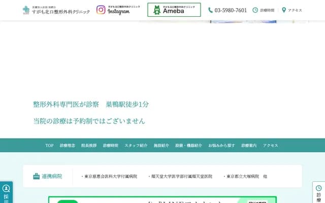 巢鴨北口骨科診所