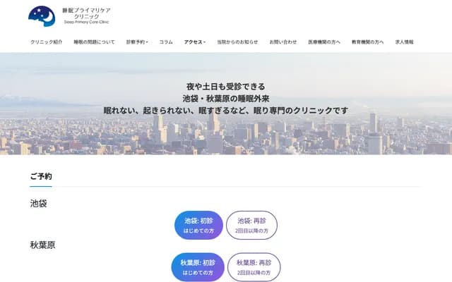 睡眠初级照护诊所池袋