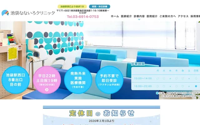 池袋七彩诊所 - 东京都豊岛区西池袋1-16-10