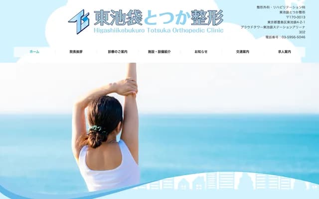 东池袋户冢骨科