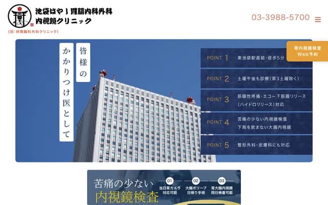 池袋林胃肠内科・外科（内视镜）诊所 - 东京都丰岛区东池袋3-1-1