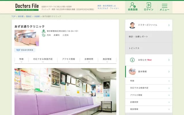 Azumadori Clinic - 3-18-34 Minami-Ikebukuro, Toshima-ku, Tokyo