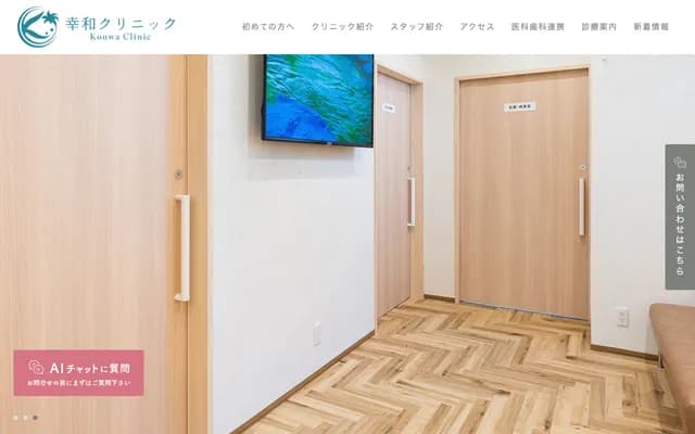 幸和诊所