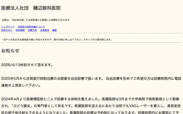 Isobe Ophthalmology Clinic - 3-1-7 Minami-Otsuka, Toshima-ku, Tokyo